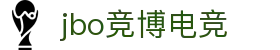 jbo官网-Dota2、LoL、CSGO等电竞赛事竞猜